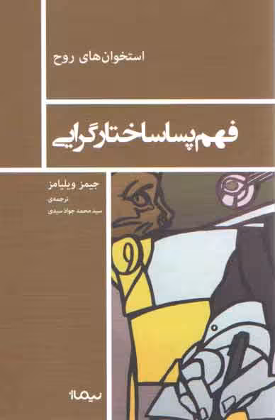 خرید کتاب فهم پساساختارگرایی (استخوان های روح) — کتابسرای طه