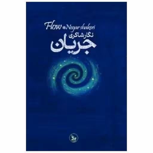 کتاب جریان اثر نگار شاکری