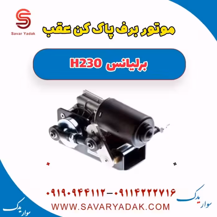 موتور برف پاک کن عقب برلیانس H230