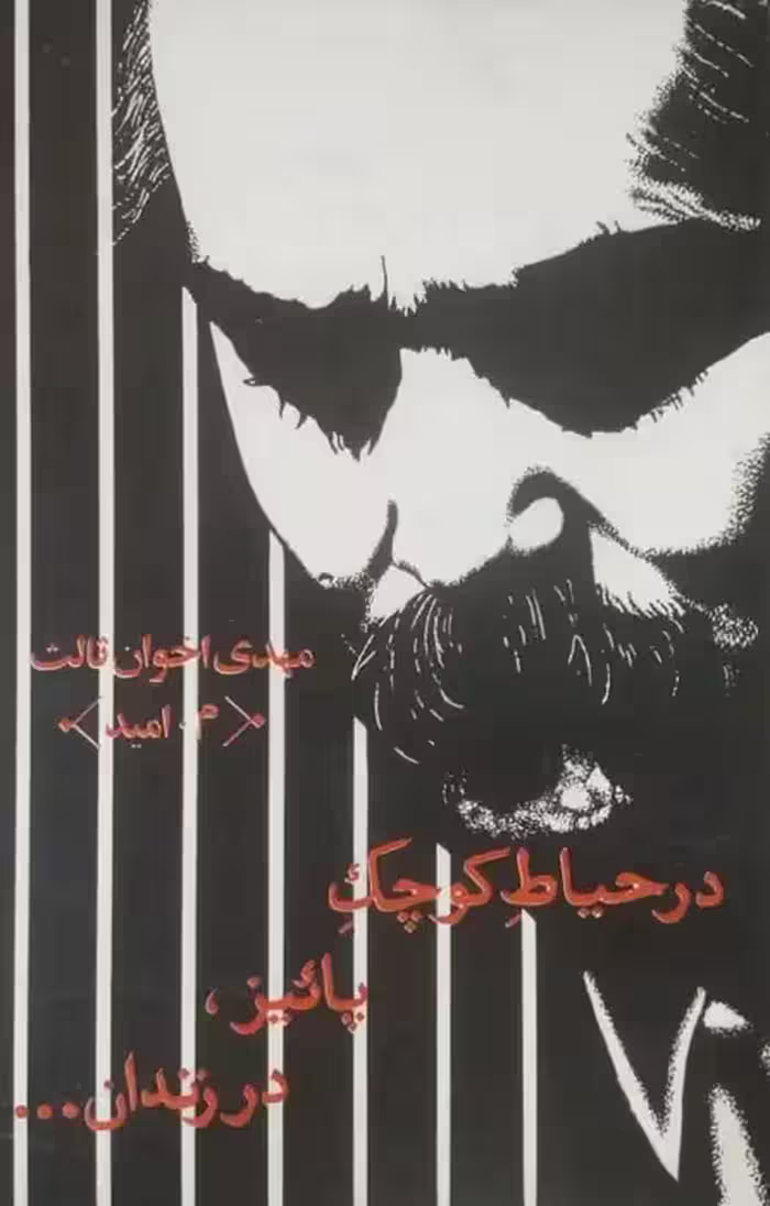 در حیاط کوچک پائیز در زندان | مهدی اخوان ثالث