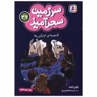 کتاب سرزمین سحرآمیز (37)(گنجینه اورکین ها)(جیبی) تونی ابت