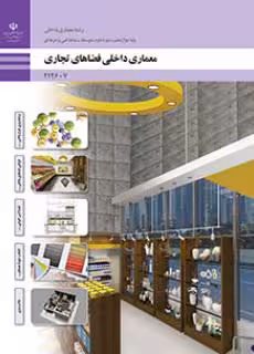 کتاب درسی معماری داخلی فضاهای تجاری رشته معماری داخلی