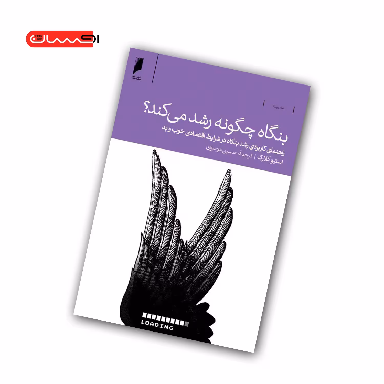 کتاب بنگاه چگونه رشد می کند؟