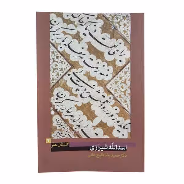 کتاب اسدالله شیرازی (گلستان هنر 4)