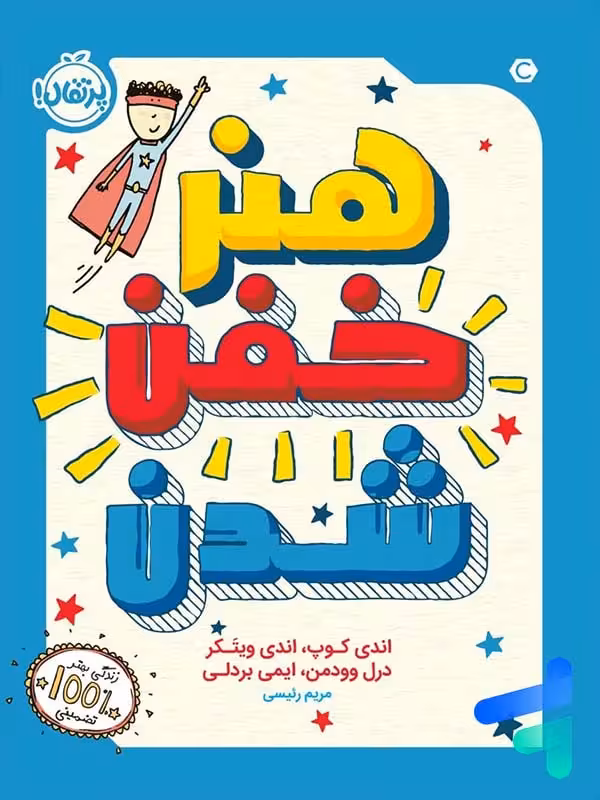 هنر خفن شدن پرتقال