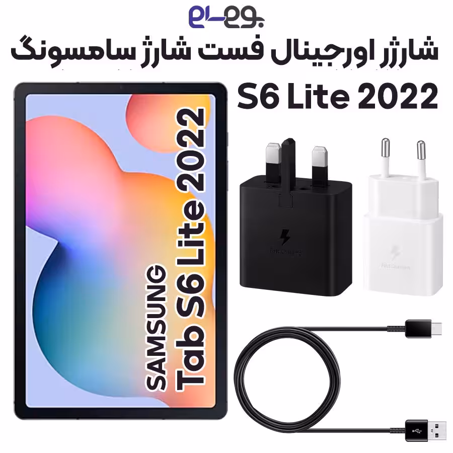 شارژر اصلی فست شارژ سامسونگ Samsung Tab S6 Lite 2022 ساخت ویتنام