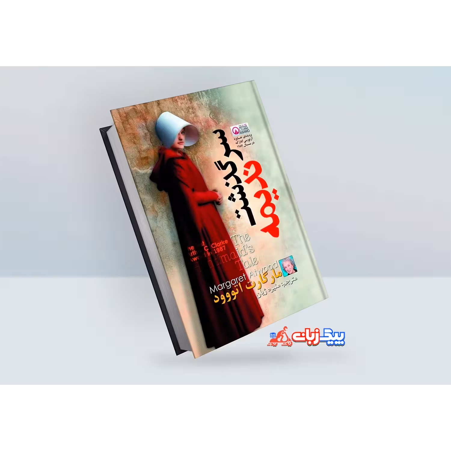 کتاب سرگذشت یک ندیمه اثر مارگارت اتووود