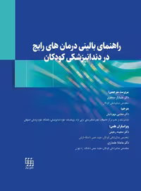 راهنمای بالینی درمان های رایج در دندانپزشکی کودکان