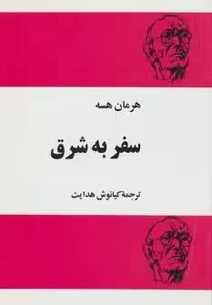 سفر به شرق