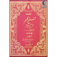 فتح الملهم شرح صحیح مسلم