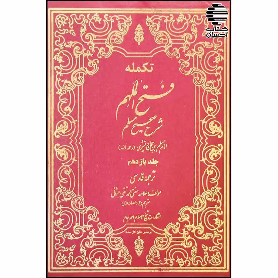 فتح الملهم شرح صحیح مسلم