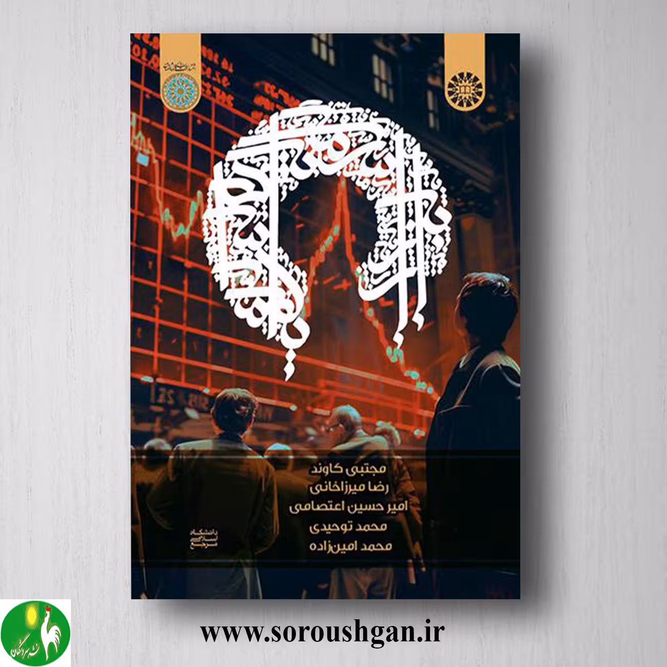 کتاب بازار سرمایه اسلامی (ابزارها، قراردادها و معاملات) مجتبی کاوند