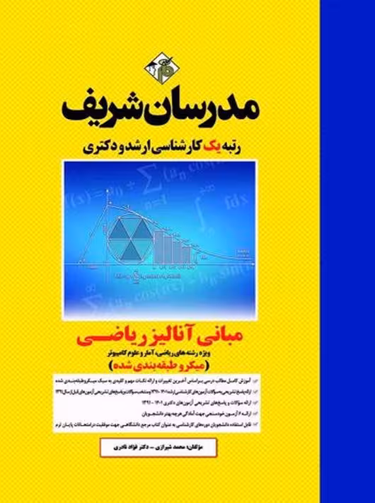 مبانی آنالیز ریاضی میکرو ارشد و دکتری شيرازی مدرسان شریف