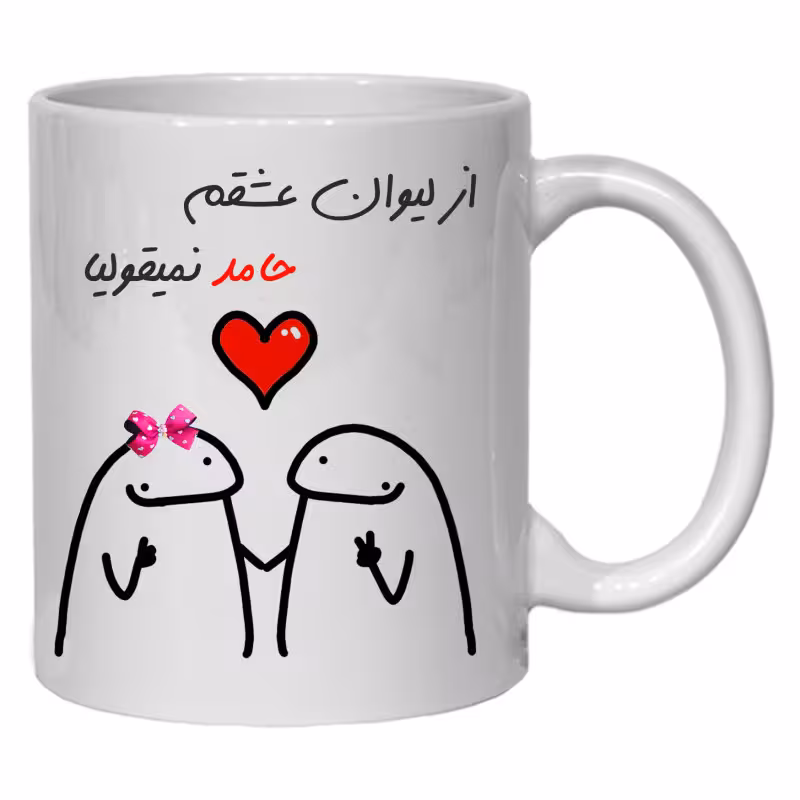 خرید ماگ-لیوان  لیوان شخصی عشقم حامد کد 20