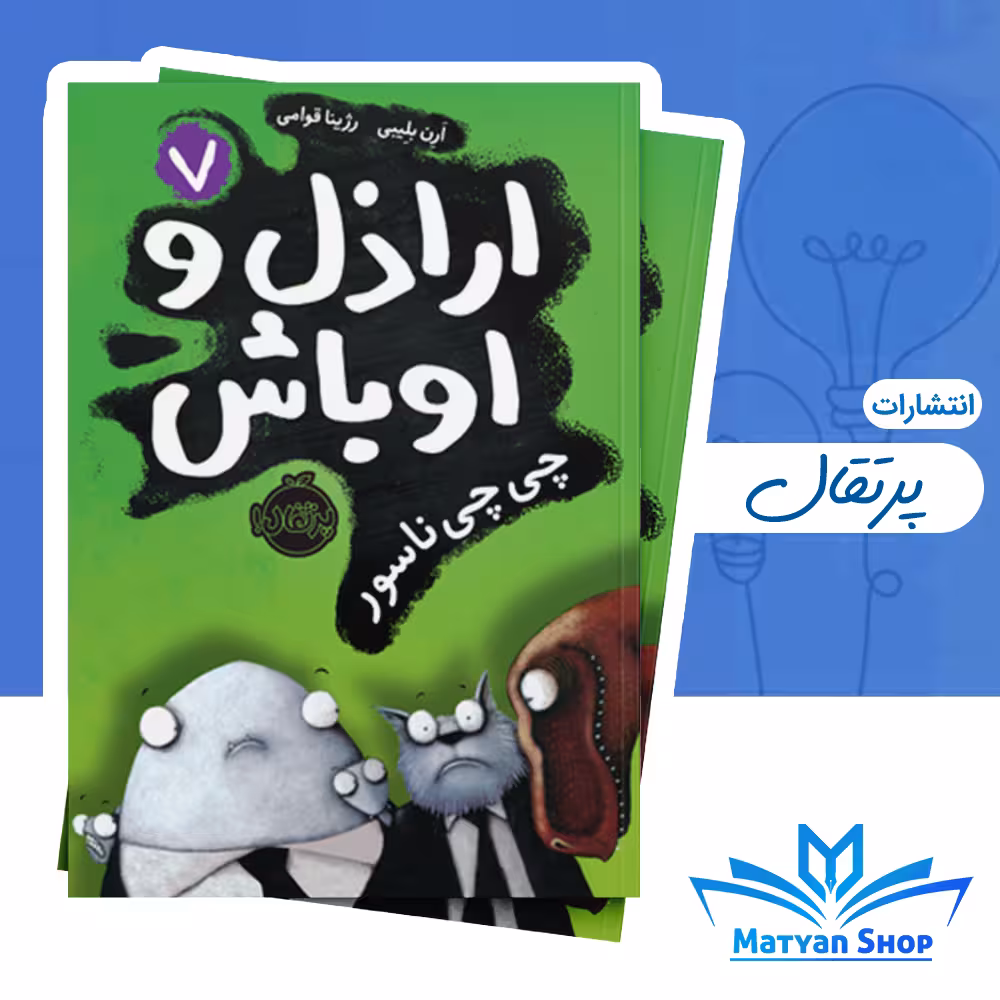 اراذل و اوباش 7 : چی‌ چی‌ ناسور