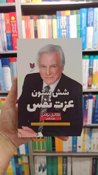 شش ستون عزت نفس نشر آرایان