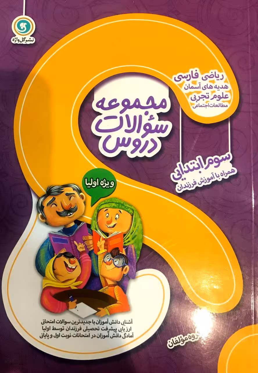 گل واژه  مجموعه سوالات دروس سوم ابتدایی