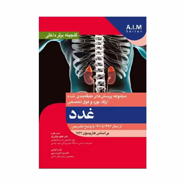 کتاب گنجینه برتر داخلی غدد از سال 1396 تا 1401 با پاسخ تشریحی – بر اساس هاریسون 2022