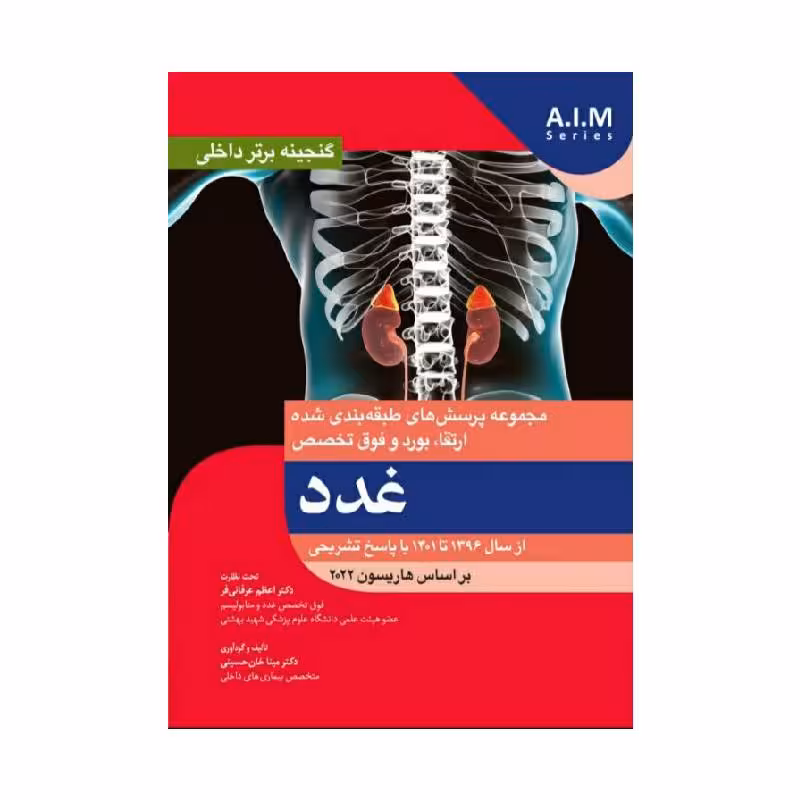 کتاب گنجینه برتر داخلی غدد از سال 1396 تا 1401 با پاسخ تشریحی – بر اساس هاریسون 2022