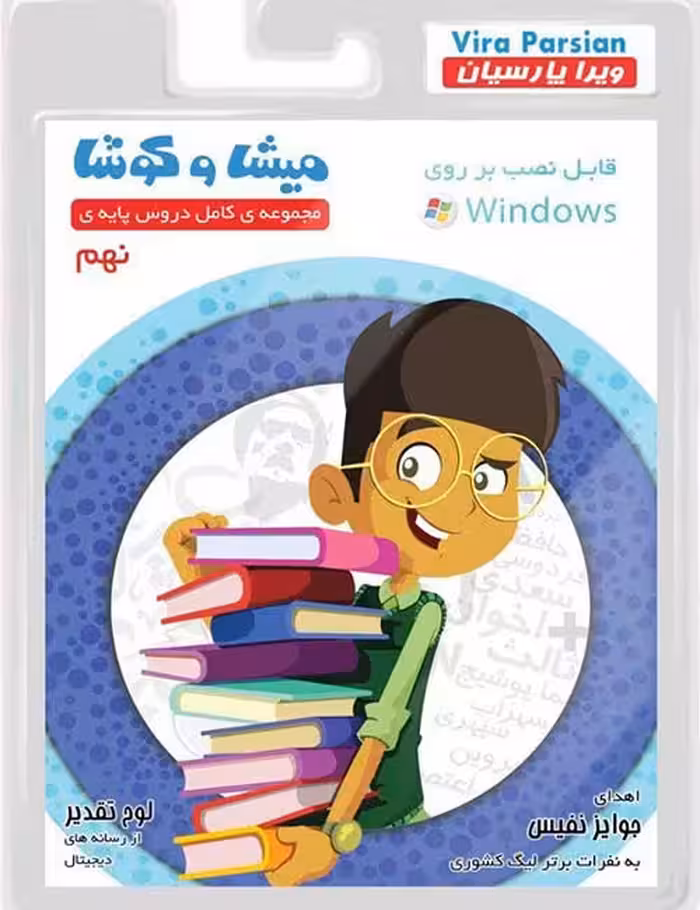 نرم افزار کمک آموزشی میشا و کوشا نهم دبیرستان