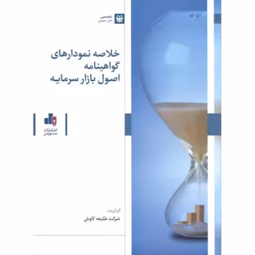 خلاصه نمودارهای گواهینامه اصول بازار سرمایه
