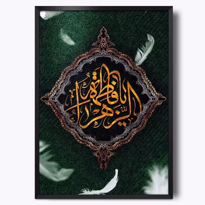 تابلو حضرت فاطمه زهرا (ع)