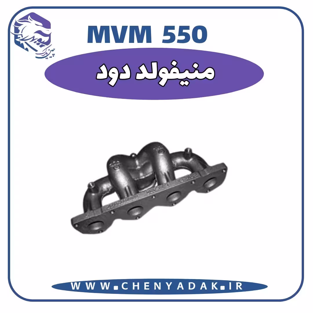 منیفولد دود MVM 550