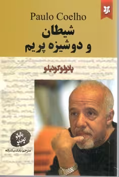 شیطان ودوشیزه پریم /