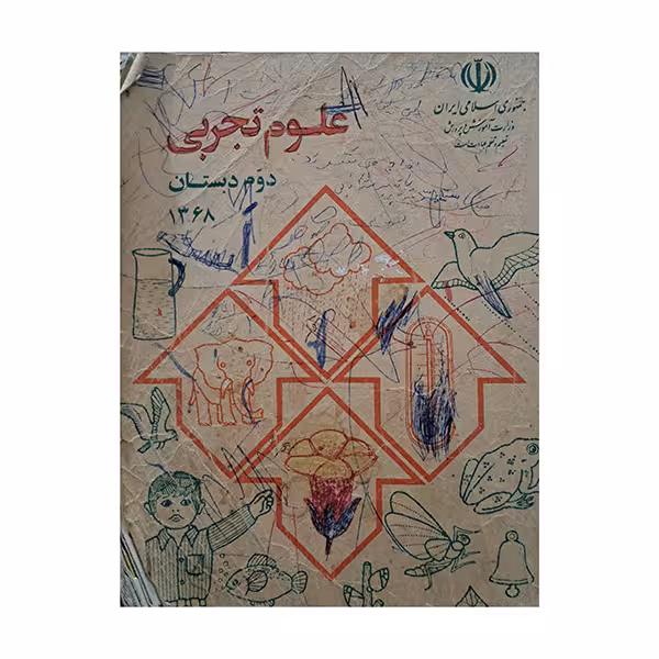 علوم تجربی دوم دبستان دهه شصت