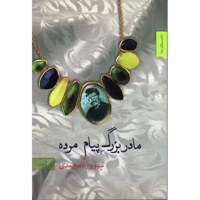 مجموعه داستان 08: مادربزرگ پیام مرده