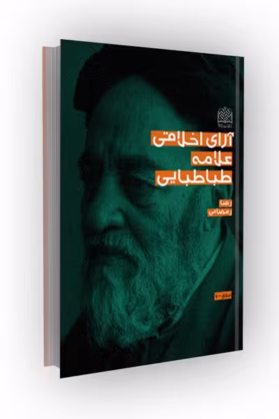 آرای اخلاقی علامه طباطبایی