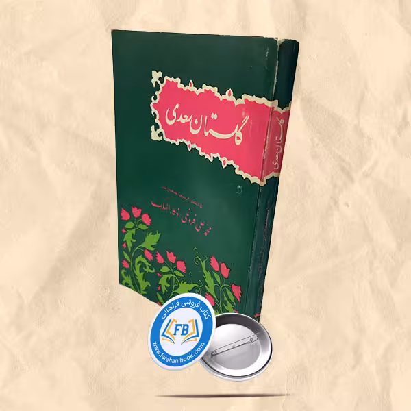 گلستان سعدی
