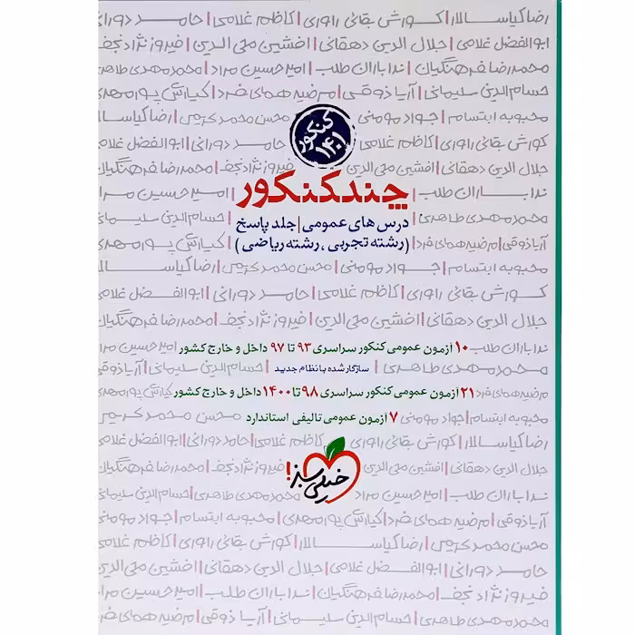 پاسخ چند کنکور دروس عمومی خیلی سبز