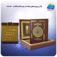 قرآن وزیری عطری