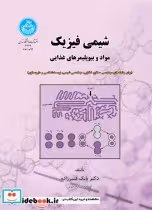 قیمت و خرید کتاب شیمی فیزیک مواد و بیوپلیمرهای غذایی | ایده بوک