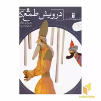 کتاب درویش طمع کار - قصه های تصویری از گلستان(4) اثر مژگان شیخی نشر قدیانی