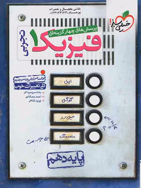 خیلی سبز، فیزیک دهم تجربی