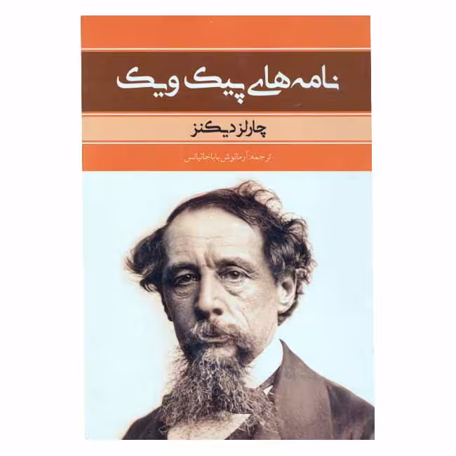 نامه های پیک ویک