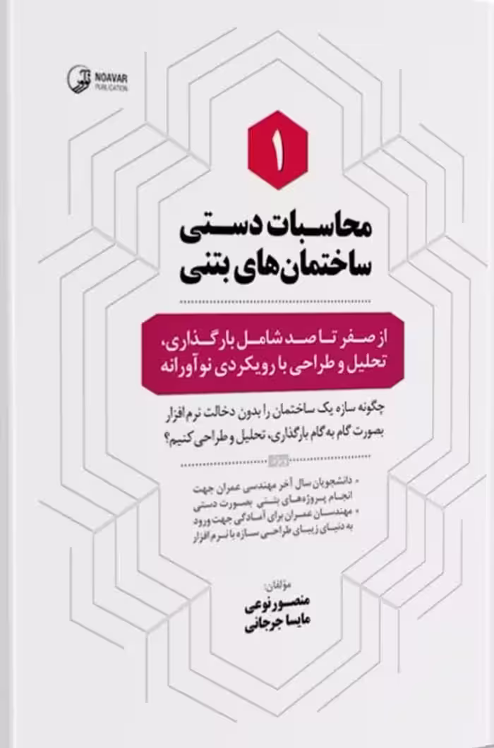 کتاب محاسبات دستی ساختمان‌های بتنی 1