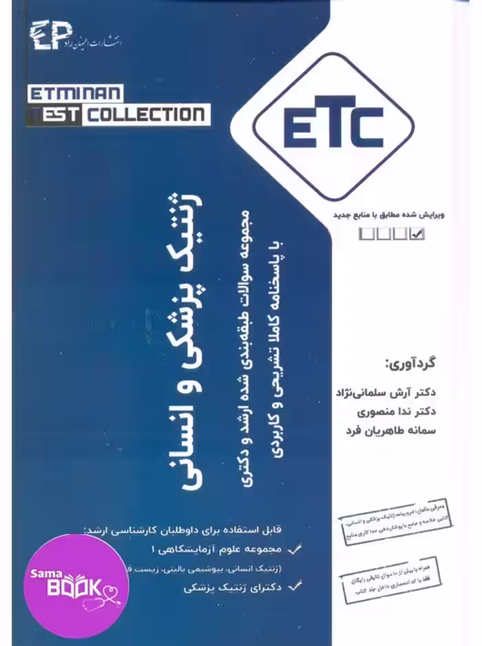 مجموعه سوالات طبقه بندی شده ارشد و دکترای ETC ژنتیک انسانی و پزشکی