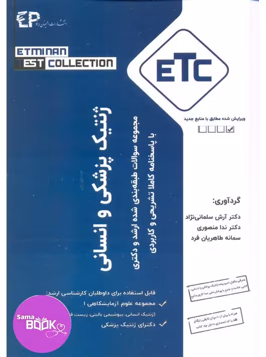 مجموعه سوالات طبقه بندی شده ارشد و دکترای ETC ژنتیک انسانی و پزشکی