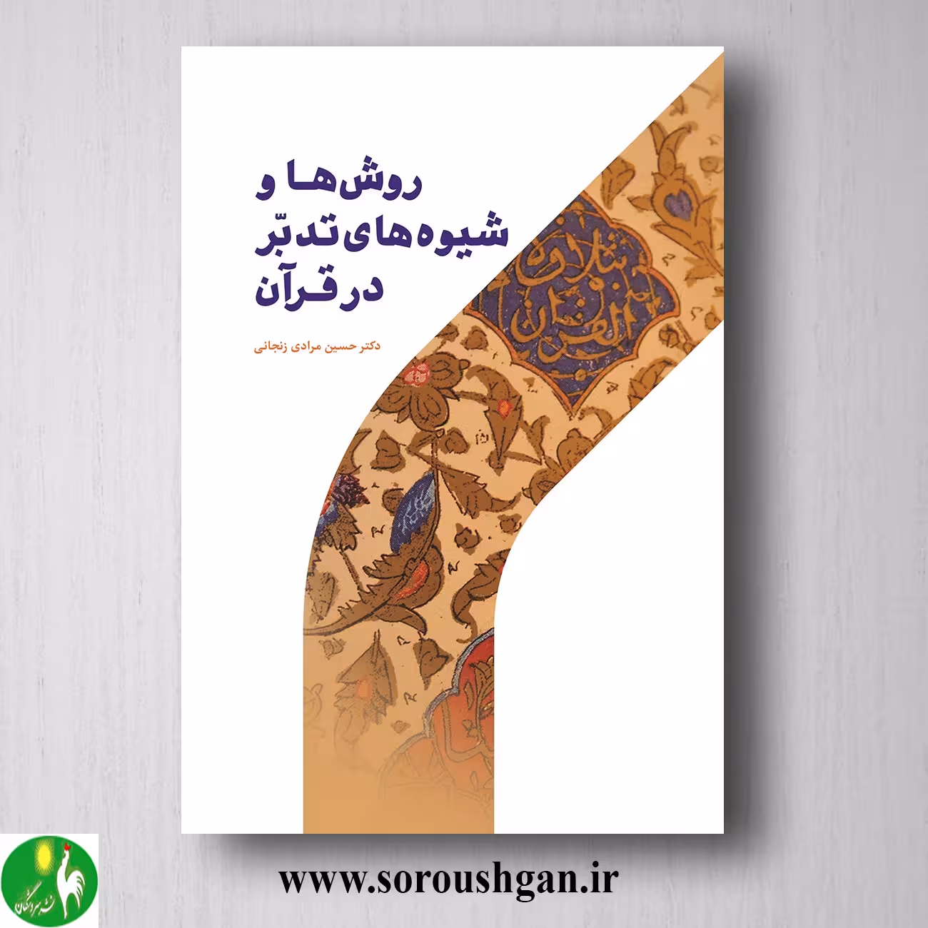 کتاب روش ها و شیوه هاي تدبر در قرآن اثر حسین مرادی زنجانی