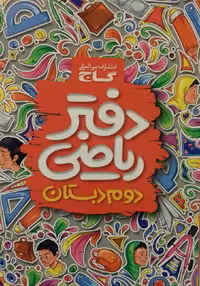 کتاب گاج، دفتر ریاضی دوم دبستان