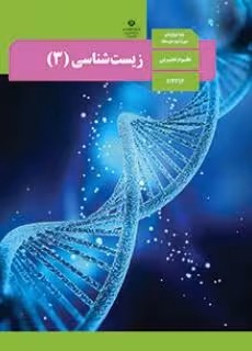 کتاب درسی زیست شناسی (3) دوازدهم