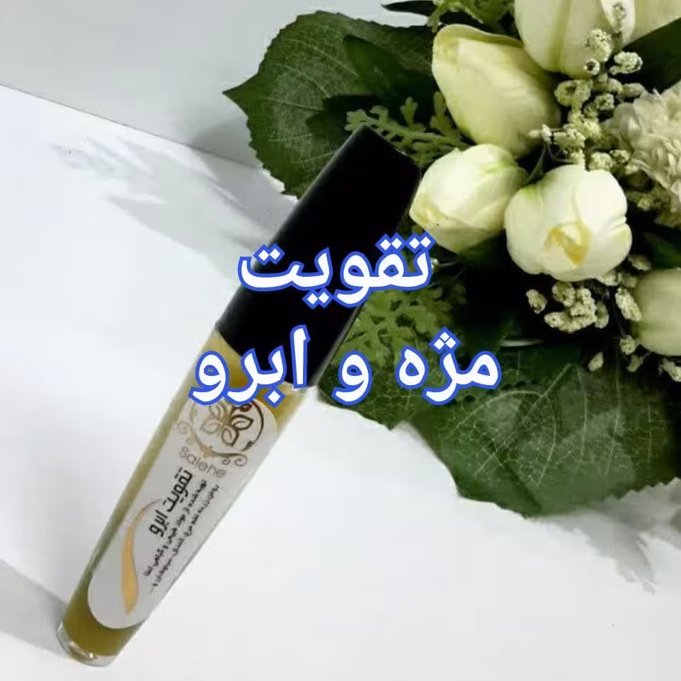 تقویت مژه و ابرو