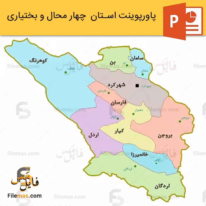 پاورپوینت استان چهار محال و بختیاری و جاذبه های گردشگری