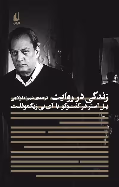 زندگی در روایت؛ پل آستر در گفت و گو با آی بی زیگومفلت