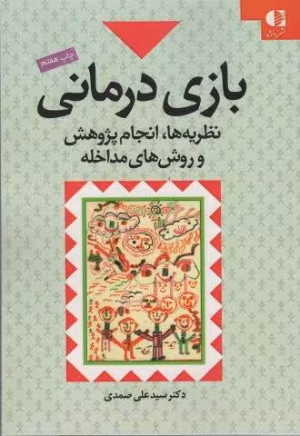 بازي درماني (نظريه ها،انجام پژوهش و روش هاي مداخله)