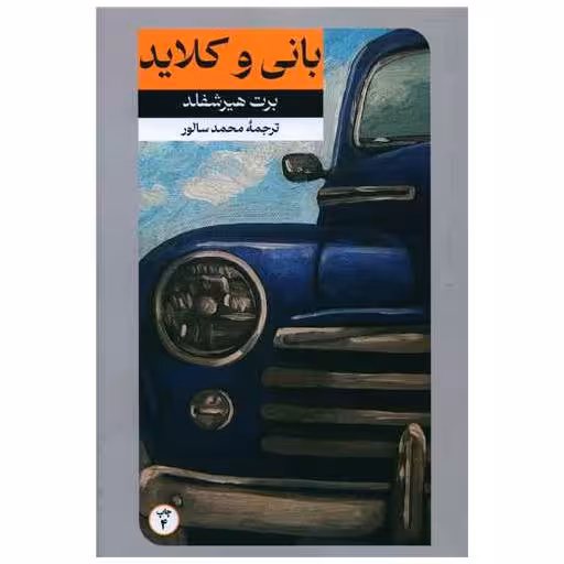 کتاب بانی و کلاید اثر برت هرشفلد