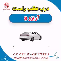 درب عقب راست آریزو 8